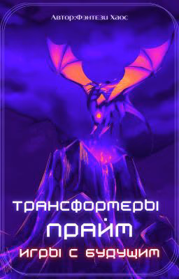 Трансформеры: Прайм - игры с будущим
