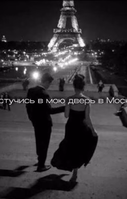 Постучись в мою дверь в Москве/Редактируется