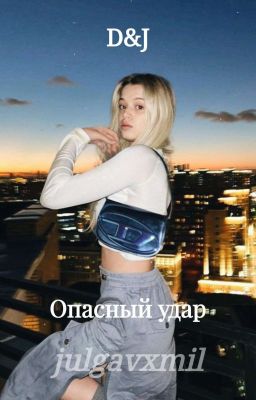 Опасный удар | ‹D&J›