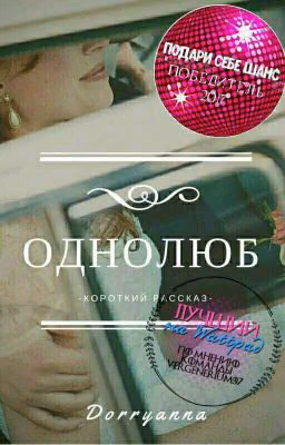"Однолюб"