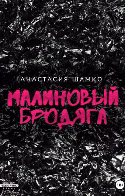 Малиновый бродяга