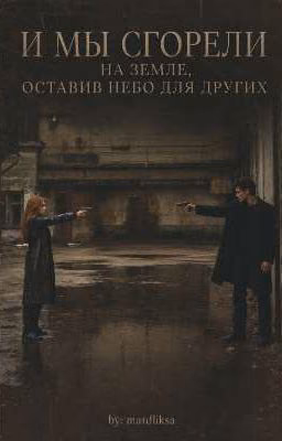 И мы сгорели на земле,оставив небо для других||Турбо