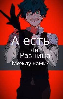  А есть ли разница между нами?