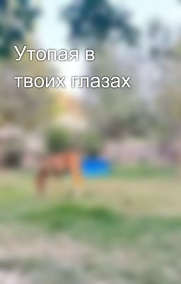 Утопая в твоих глазах 