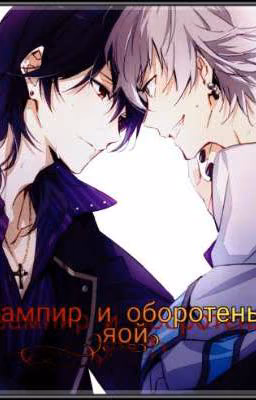 Вампир и оборотень ( яой )