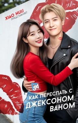 Как переспать с Джексоном Ваном