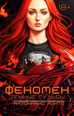 Феномен: Тёмные судьбы [18+]