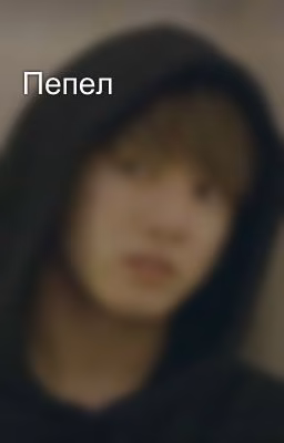 Пепел