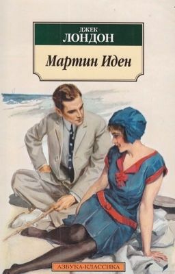 Мартин Иден. Джек Лондон.