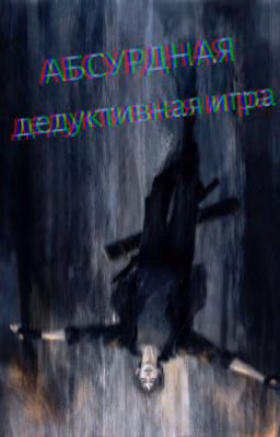Абсурдная дедуктивная игра