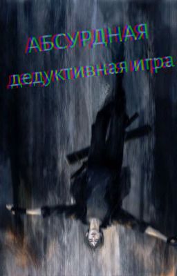 Абсурдная дедуктивная игра