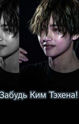 Забудь Ким Тэхена!