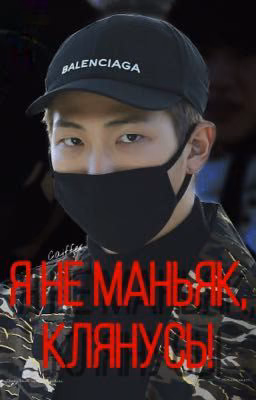 Я не маньяк, клянусь!
