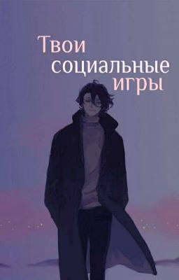 Твои социальные игры