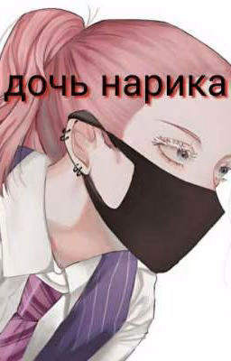 дочь Нарика