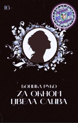 За окном цвела слива