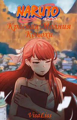Красная Молния Конохи