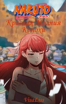 Красная Молния Конохи