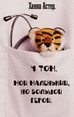 Мой маленький, но большой герой.