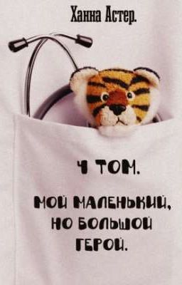 Мой маленький, но большой герой.