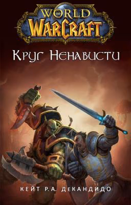 Warcraft: Круг ненависти