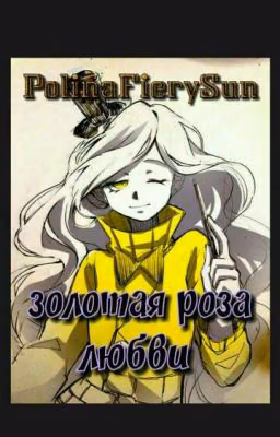 золотая роза любви.