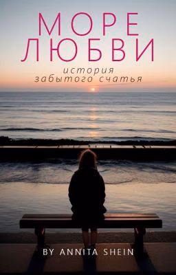 Море любви