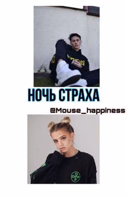 Ночь страха