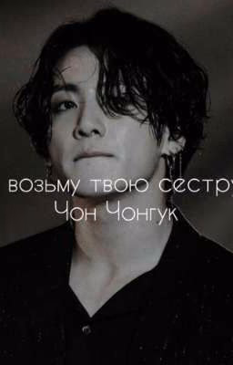Я  в о з ь м у  твою сестру ~ [закончен]