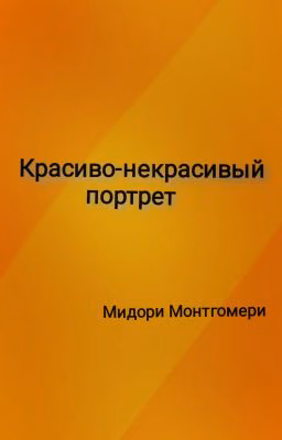 Красиво-некрасивый портрет