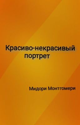 Красиво-некрасивый портрет