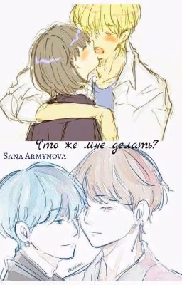 Что же мне делать?