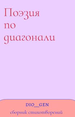 Поэзия по диагонали 