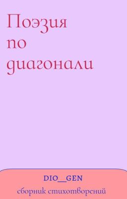 Поэзия по диагонали 