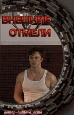ЗАВИСИМОСТЬ/внешние отмели