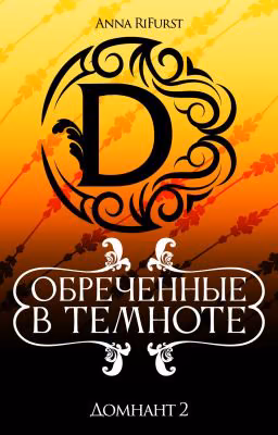 Обреченные в темноте