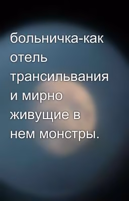 больничка-как отель трансильвания и мирно живущие в нем монстры.