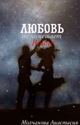любовь не помешает войне