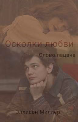 Осколки любви: Слово пацана. 