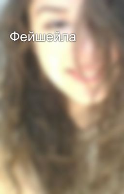 Фейшейла