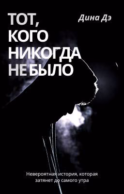 Тот, кого никогда не было
