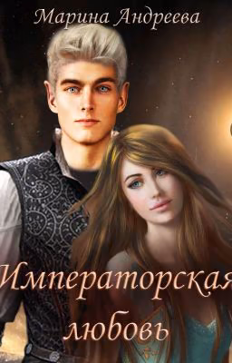 Императорская любовь