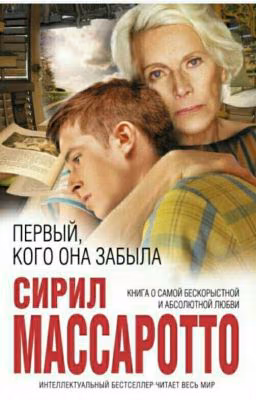 Первый кого она забыла.