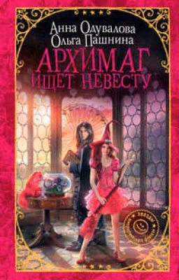 архимаг ищет невесту