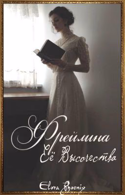 Фрейлина Её Высочества
