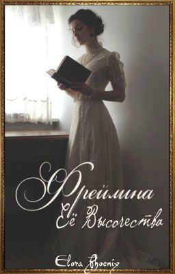 Фрейлина Её Высочества