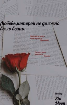 Любовь,которой не должно было быть.