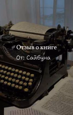 Отзыв о книге | от: Сайбуна