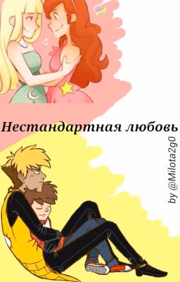 Нестандартная любовь
