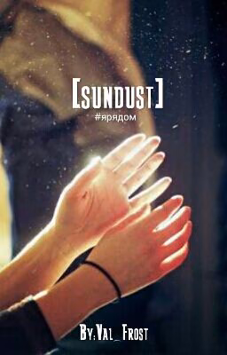 [sundust] | #Ярядом